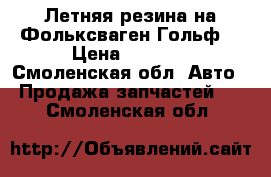 Летняя резина на Фольксваген Гольф  › Цена ­ 4 000 - Смоленская обл. Авто » Продажа запчастей   . Смоленская обл.